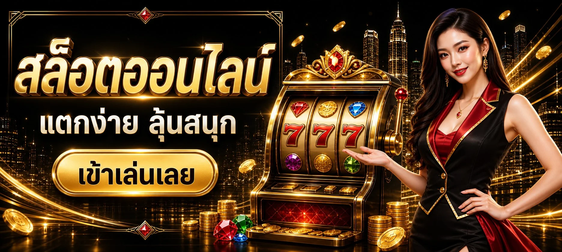 ระบบฝากถอนออโต้ PGFUN99 รวดเร็วทันใจ